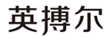 英博尔