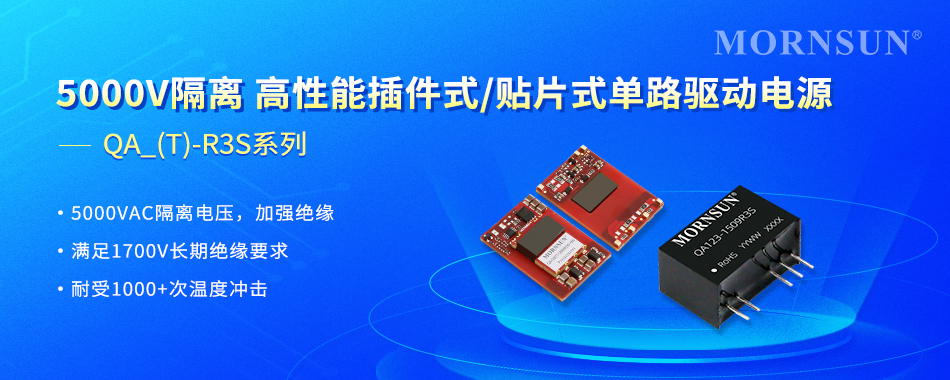 5000V隔离 高性能插件式单路驱动电源&mdash;&mdash;QA-(T)-R3S系列
